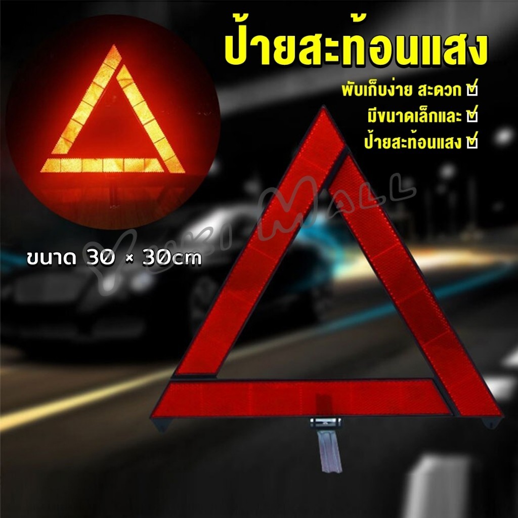 Yuki ป้ายสะท้อนแสง ป้ายสามเหลี่ยม ป้ายฉุกเฉิน พับเก็บได้สะดวก Reflective triangle