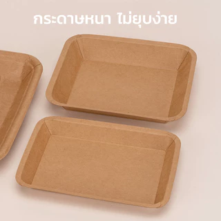 (50 ชุด) ถาดกระดาษคราฟท์ทรงเหลี่ยม