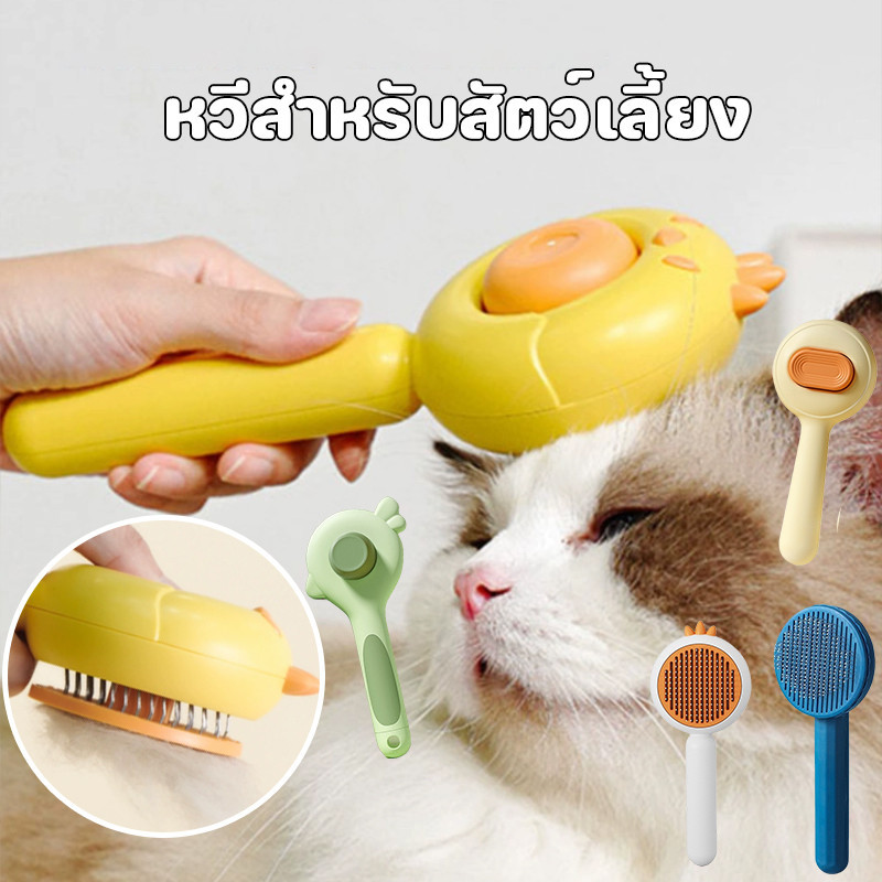พร้อมส่ง🐱หวีมากมาย หวีกำจัดขนมีปุ่มดันขนออก หวีแปรงขนสัตว์ หวีแมว หวีสุนัข ทำความสะอาดง่าย แปรงขนแมว