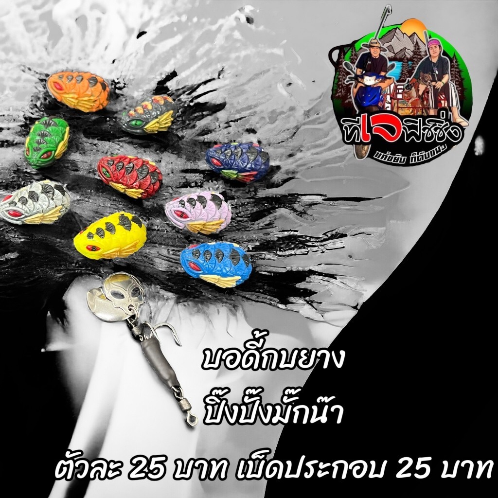 สวยตรงปก ขายดี บอดี้กบยาง รุ่นปิ๊งปั๊งมั๊กน๊า ตัวละ25 ขนาด 2.8 ตัวเล็กปลากินเข้าคอ สีสวย บอดี๊แข็งแรง กบยาง