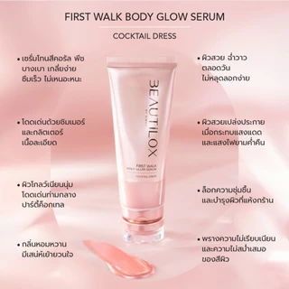 BEAUTILOX บิวตี้ล็อกซ์ เฟิร์สวอล์ก บอดี้โกลว์เซรั่ม เซรั่มทาตัว 100ml First Walk Body Glow Serum
