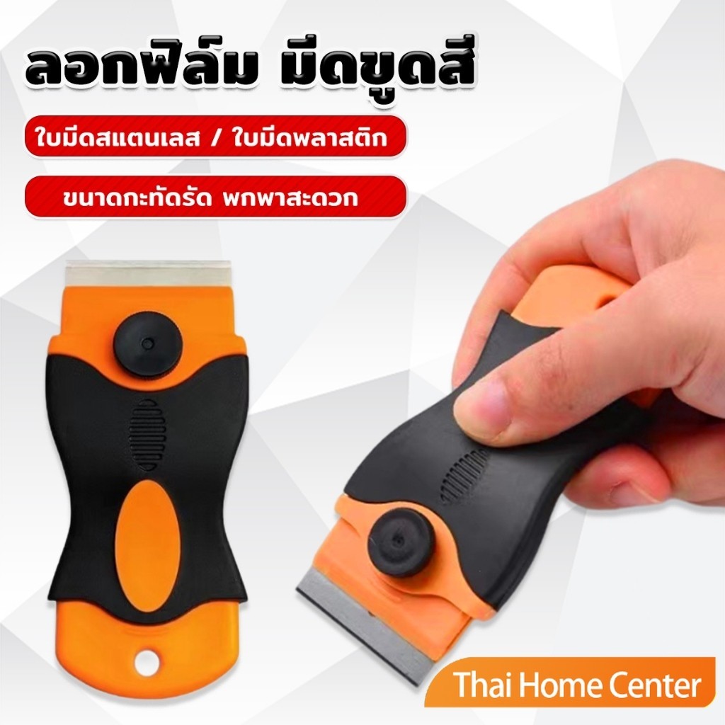 มีดขูดสี ลอกฟิล์ม พร้อมฝาครอบใบมีด เครื่องมือติดฟิล์ม ขูดสติกเกอร์ Plastic Scraper
