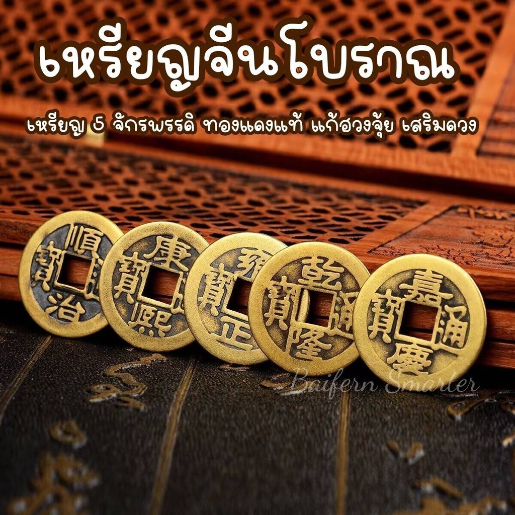 เหรียญจีน 5 จักรพรรดิ นำโชค (ได้5เหรียญ)เสริมดวง เสริมฮวงจุ้ย เหรียญอี้จิง กู่เฉียน ทำโหงวอึ้ง เบญจภูมินำโชค