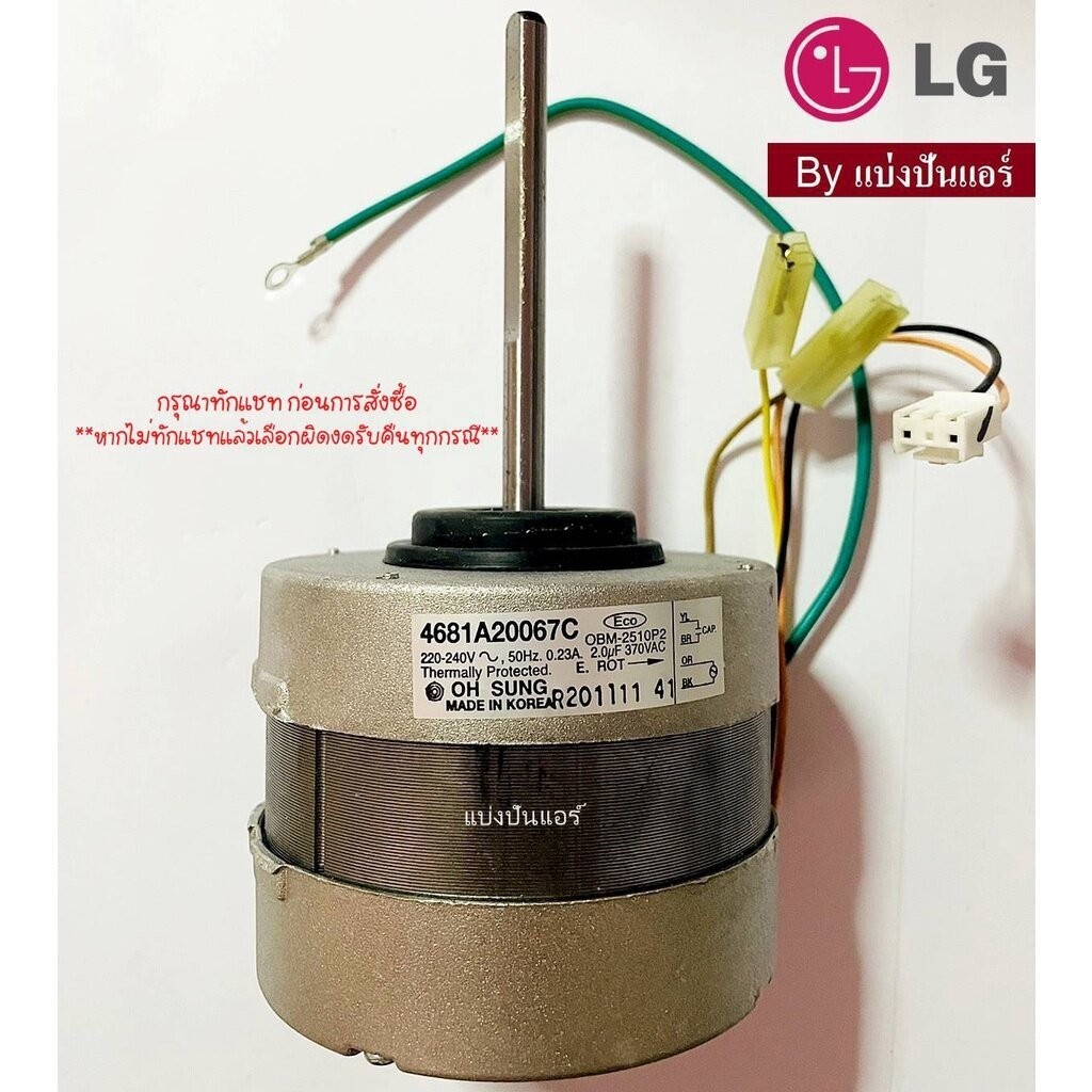 มอเตอร์พัดลมคอยล์เย็นแอลจี LG ของแท้ Part No. 4681A20067C