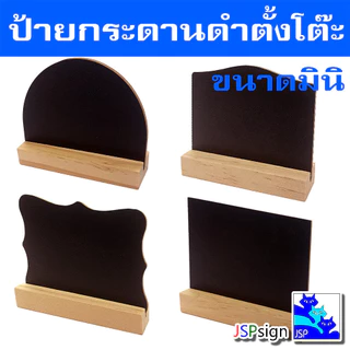 ป้ายกระดานดำตั้งโต๊ะขนาดมินิ (10 cm x 7.5 cm) เขียนได้ 2 ด้านใช้สำหรับเขียนป้ายราคา,ป้ายแนะนำสินค้า (ใช้ชอล์กฝุ่นเขียน)