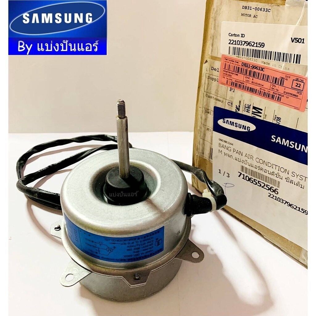 มอเตอร์พัดลมคอยล์ร้อนแอร์ซัมซุง Samsung ของแท้ Part No. DB31-00693A