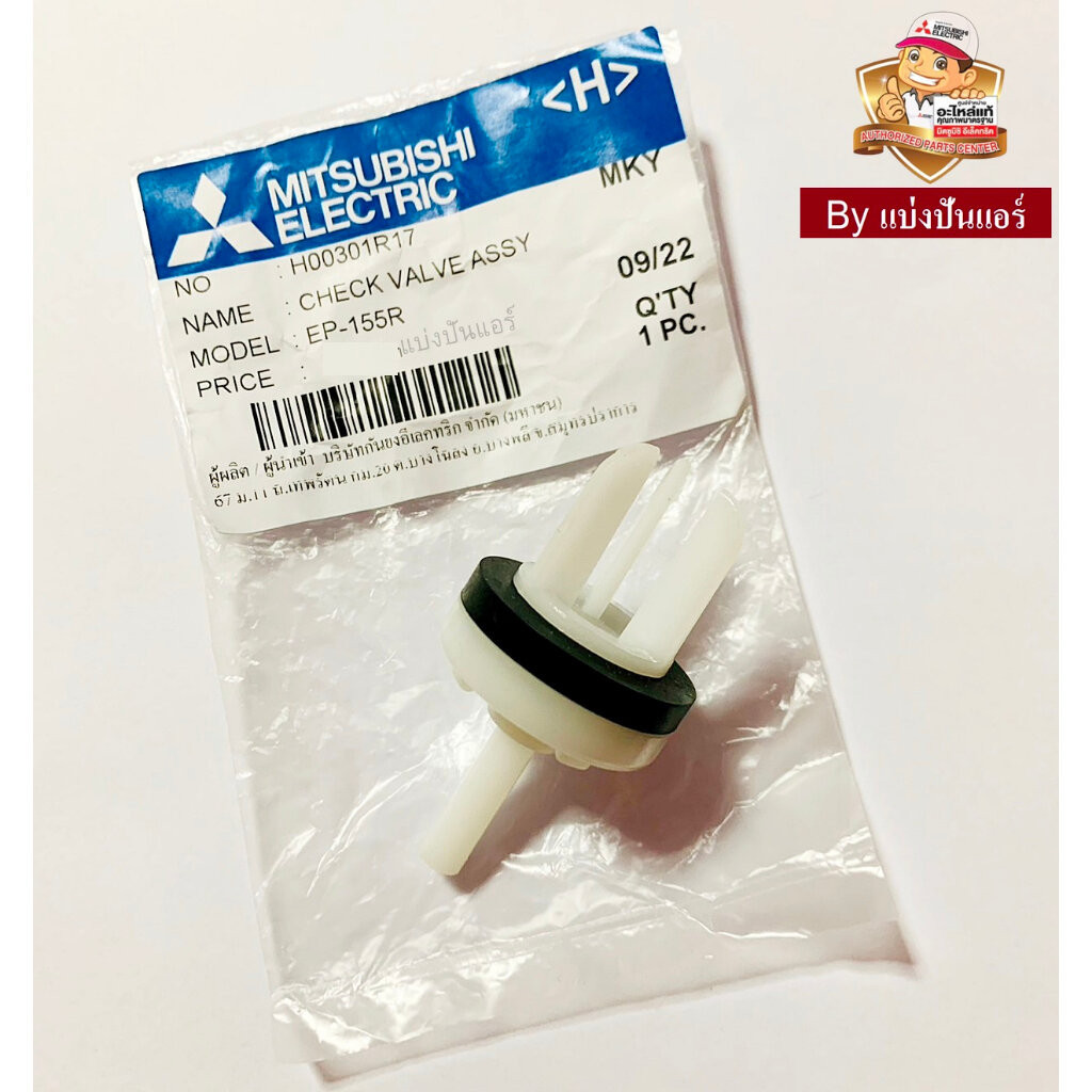 เช็ควาวล์ ปั๊มน้ำมิตซูบิชิ Mitsubishi Electric ของแท้ Part No. H00301R17