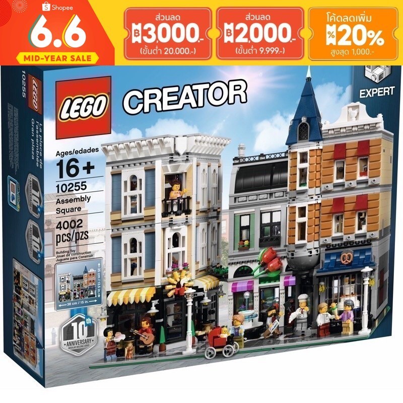 (พร้อมส่ง กล่องสวย รับส่วนลด 1000 บาท) LEGO 10255 Assembly Square เลโก้ของใหม่ ของแท้ 100%