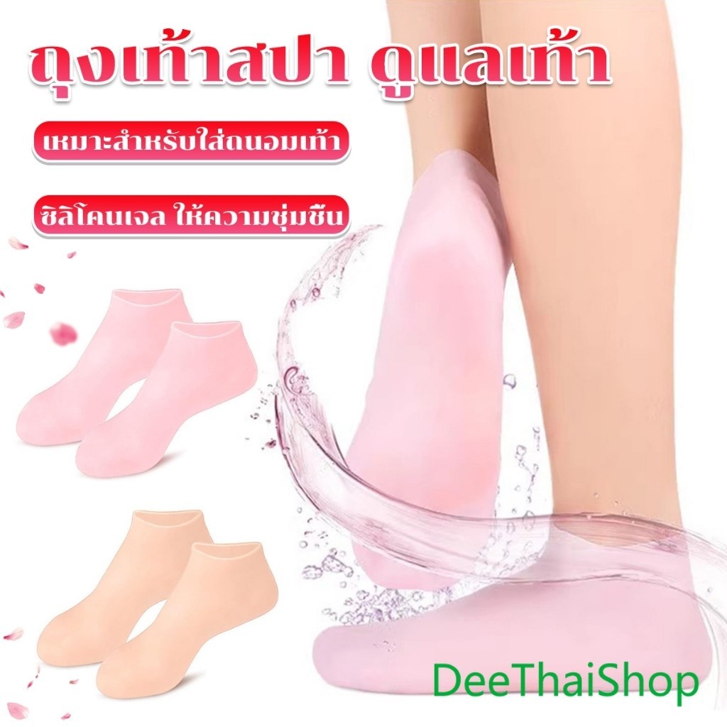 DeeThai ถุงเท้าซิลิโคน สปาเท้า ถุงเท้าสปาคลุมทั้งเท้า ให้ความชุ่มชื้น Silicone socks