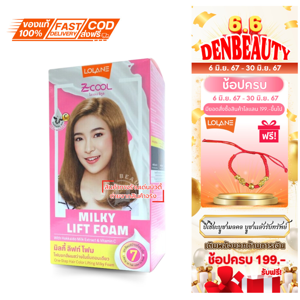 LOLANE ZCOOL milky lift foam โลแลน ซีคูล มิลกี่ ลิฟท์โฟม โฟมยกสีผมสว่างในขั้นตอนเดียว ครีมล้างสี