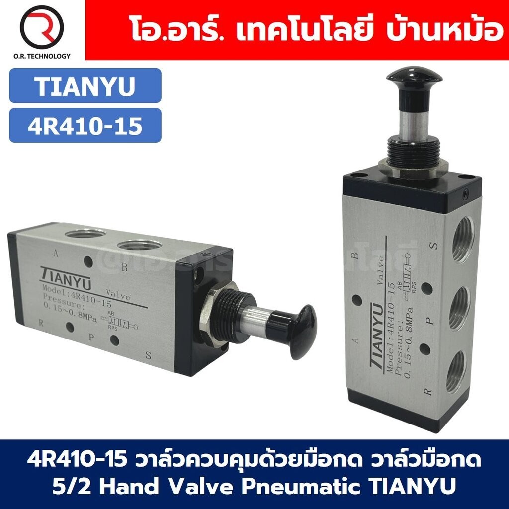 4R วาล์วควบคุมด้วยมือกด วาล์วมือกด 5/2 Hand Valve 4R210-08/4R310-10/4R410-15 Pneumatic TIANYU 4R Air