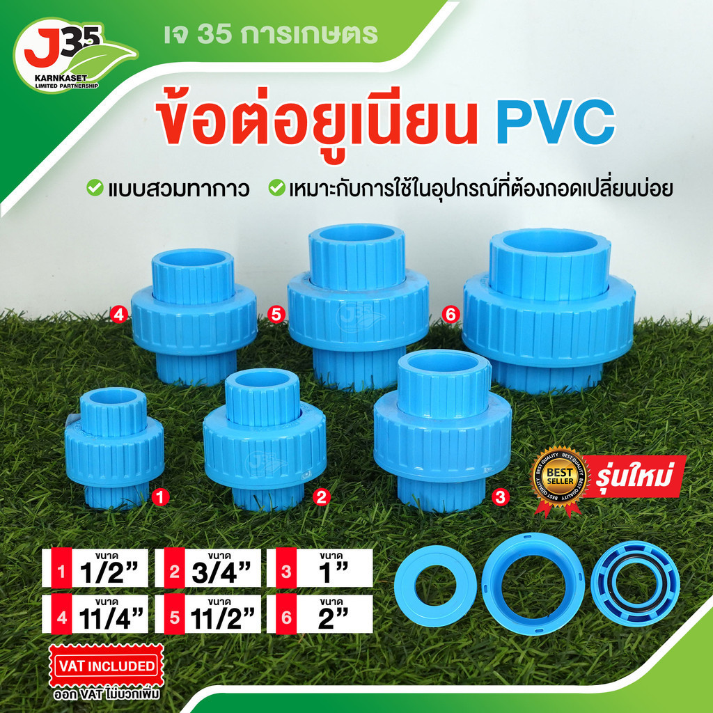 (1ตัว)ข้อต่อยูเนียน PVC แบบสวม 1/2นิ้ว(4หุน) 3/4นิ้ว(6หุน) 1นิ้ว 1¼นิ้ว 1½นิ้ว 2นิ้ว ข้อต่อยูเนียน แบบสวมทากาว