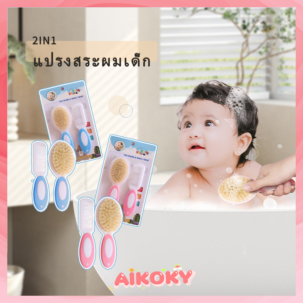 ซื้อ AIKOKY แปรงสระผม หวีผมเด็ก หวีเด็ก ชุดหวีแปรงสำหรับเด็ก ขนนิ่ม หวีที่เหมาะสำหรับทารก หวีเด็กทารก หวีผม เด็ก ทารก