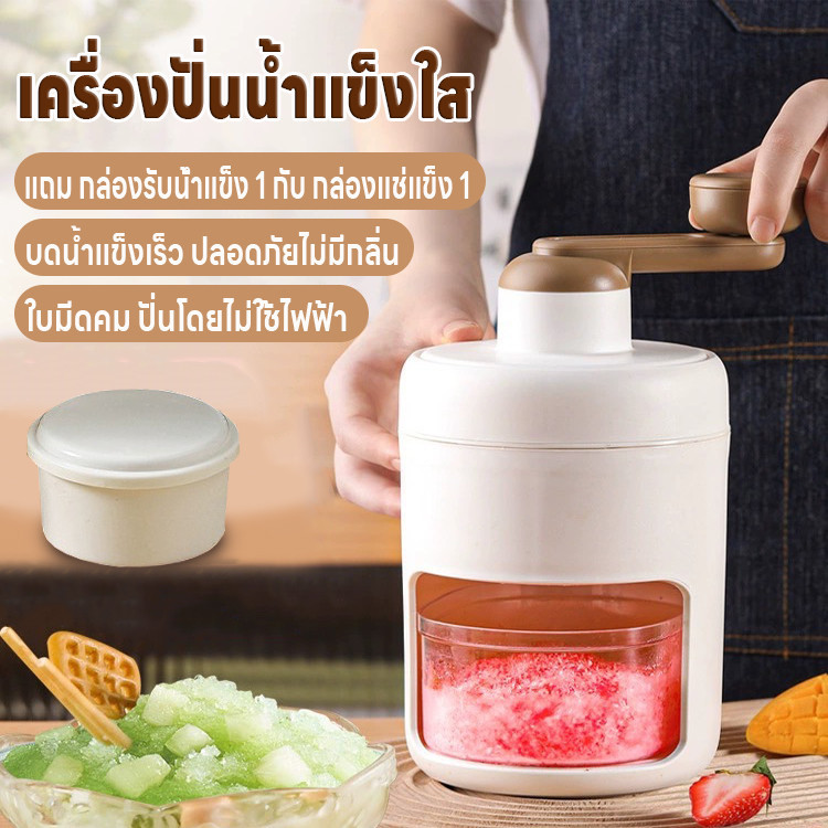 เครื่องบดน้ำแข็ง เครื่องปั่นน้ำแข็งไส เครื่องทำน้ำแข็ง เครื่องทำบิงซู ปั่นไม่ใช้ไฟฟ้า แถมกล่องรับน้ำแข็ง1/กล่องแช่แข็ง1