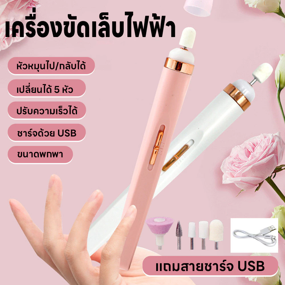 เครื่องทำเล็บไฟฟ้า เครื่องตะไบ เครื่องขัดเล็บไฟฟ้า แบบพกพา มี5หัว ขัดเงาเล็บ เปลี่ยนหัวได้ ปรับความเร็วได้แถมสายชาร์จUSB