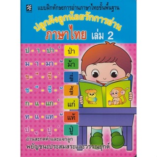 แบบฝึกทักษะการอ่านภาษาไทยขั้นพื้นฐาน ปลูกฝังลูกน้อยรักการอ่า…