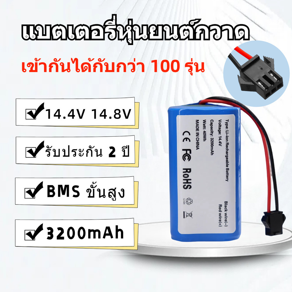 แบตเตอรี่ Battery หุ่นยนต์ดูดฝุ่น Mister Robot - Hybrid,Hybrid Mapping,Hybrid Camera/Laser Map,Mijia G1,Ecovacs,Mamibot