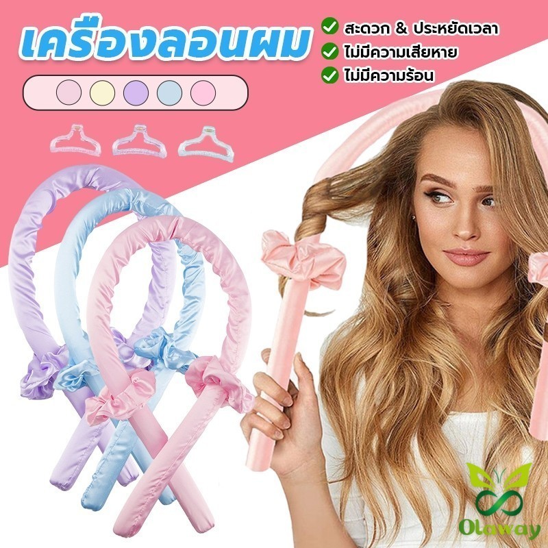 โฟมม้วนผมไม่ใช้ความร้อน Olaway ตัวช่วยผมลอนสวย ไม่ทำร้ายผม