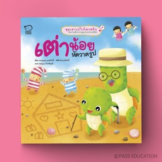 PASS EDUCATION เต่าน้อยหัดวาดรูป นิทานฝึกวาดรูปเรขาคณิต นิทา…