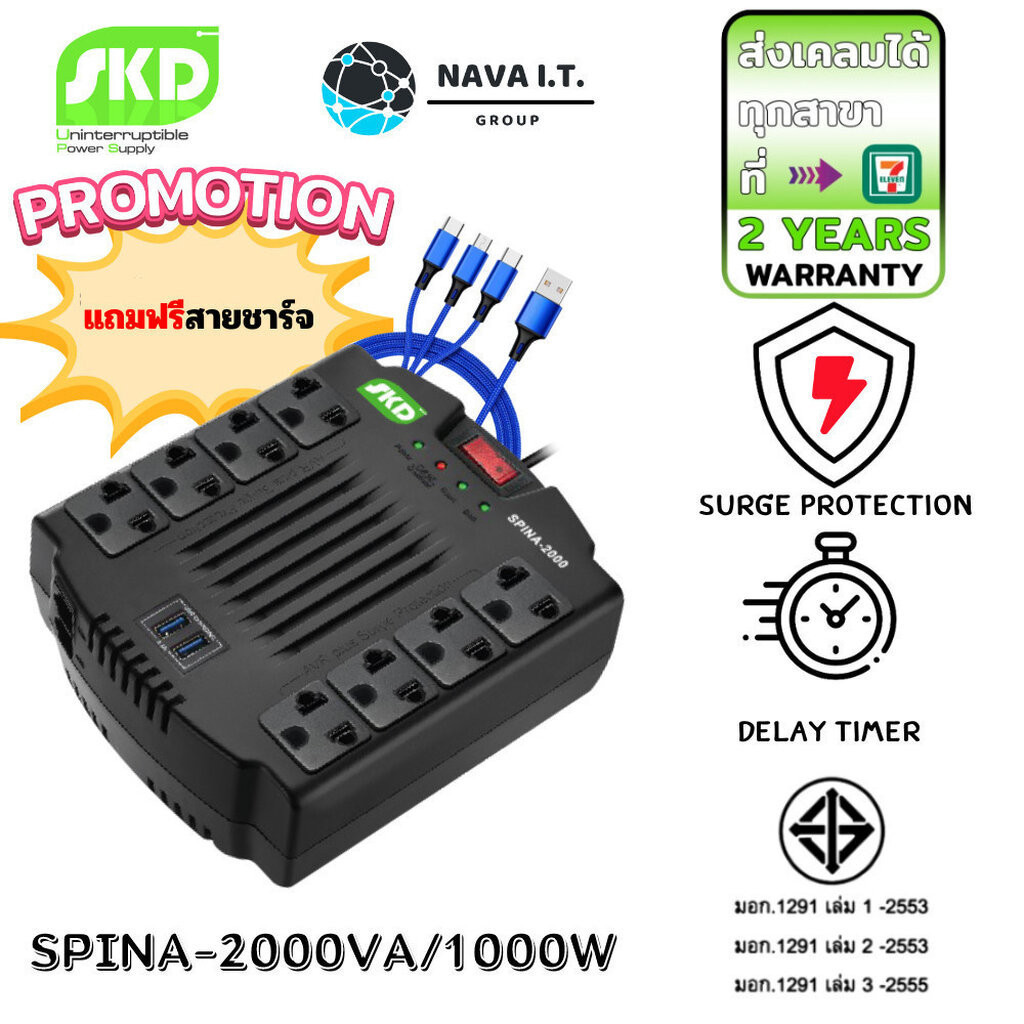 มีส่งด่วน SKD SPINA-2000 2000VA/1000W STABILIZER เครื่องปรับแรงดันไฟฟ้า (AVR+USB เต้าเสียบด้านบน) รับป...