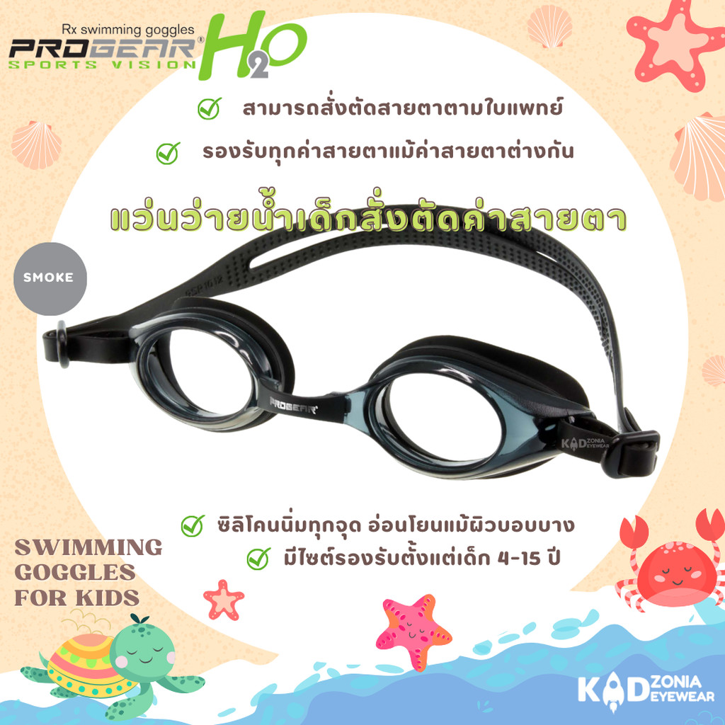 Progear Vision กรอบแว่นว่ายน้ำเด็ก รุ่น HSV 1301 สี Smoke
