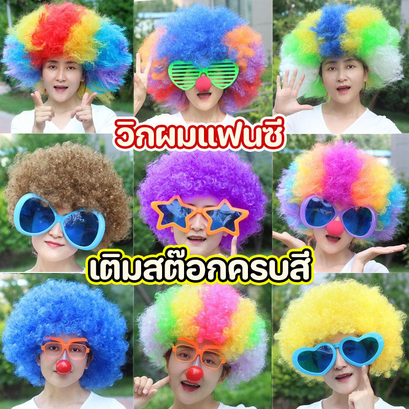 วิกผมแฟนซี เติมสต๊อกครบสี วิกตัวตลก ใส่สนุก