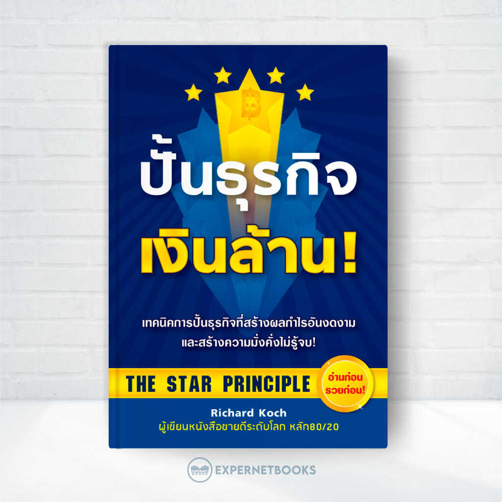 Expernet หนังสือ ปั้นธุรกิจเงินล้าน! : หนังสือเล่มนี้จะทำให้คุณรวยขึ้น !