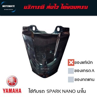 ฝาปิดท้ายบน ฝาปิดท้ายเบาะ YAMAHA SPARK NANO สปาร์ค นาโน ของแ…