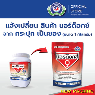 [1กิโลกรัม] นอร์ด็อกซ์│เทพวัฒนา ตราปลาคู่│ยาเชื้อรา สารป้องกันกำจัดโรคพืช (แคงเกอร์ ใบจุดสาหร่าย ตะไคร