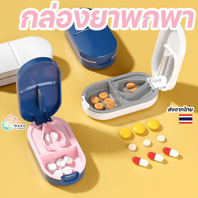 กล่องพกพาใส่ยา มีที่ตัดและแบ่งยา ป้องกันความชื้น ดีไซน์กะทัดรัด พกพาสะดวก ปิดผนึกดีเยี่ยม เก็บยาได้ปลอดภัย