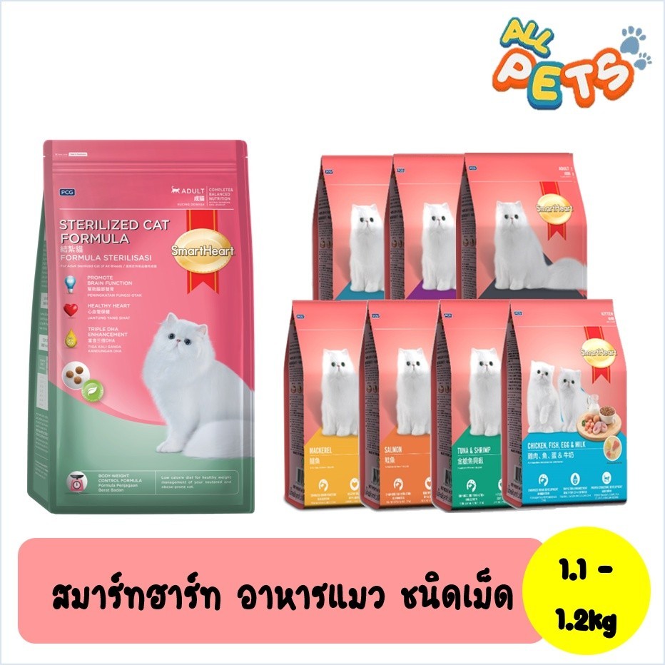 Smartheart สมาร์ทฮาร์ท อาหารแมวเม็ด 1.1-1.2kg