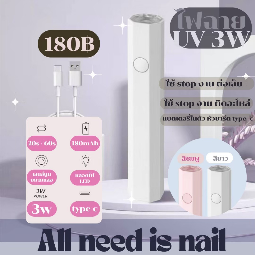 ไฟฉาย UV 3W ใช้Stopงานต่อเล็บ ติดอะไหล่ พร้อมส่ง​