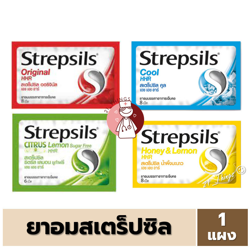 [1แผง] Strepsils HHR สเตร็ปซิล Strepsil ยาอม บรรเทาอาการ เจ็บคอ จำนวน 1 ซอง