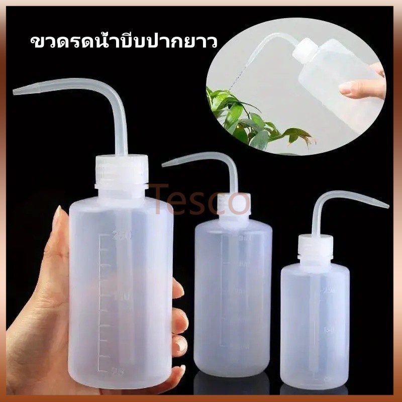 Tesco ขวดรดน้ำบีบปากยาว กระป๋องรดน้ำบีบ ขวดรดน้ำพลาสติก ขวดรดน้ำต้นไม้บีบ กระบอกรดน้ำ ข้อต่อ