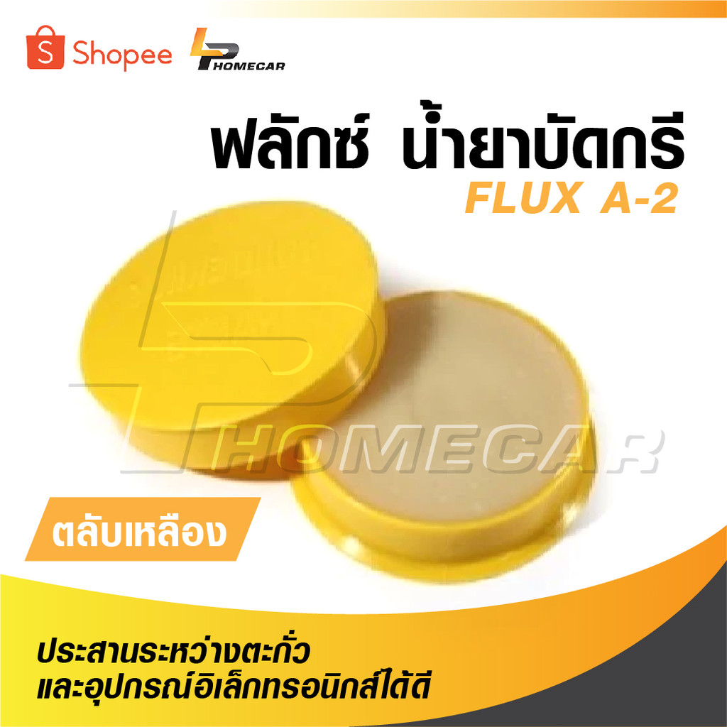 ฟลักซ์ น้ำยาบัดกรี  FLUX A-2 ตลับเหลือง ช่วยประสานระหว่างตะกั่วและอุปกรณ์อิเล็กทรอนิกส์ได้ดี มีคุณภาพ