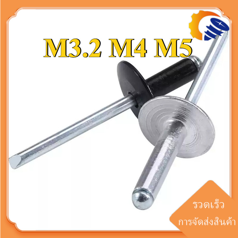 M3.2/M4/M5 ตะปูยิง รีเวท ลูกยิงรีเวท หมุดย้ำ สีดำ / เงิน อลูมิเนียม / Blind Rivet aluminium [ZQ-DM-1]