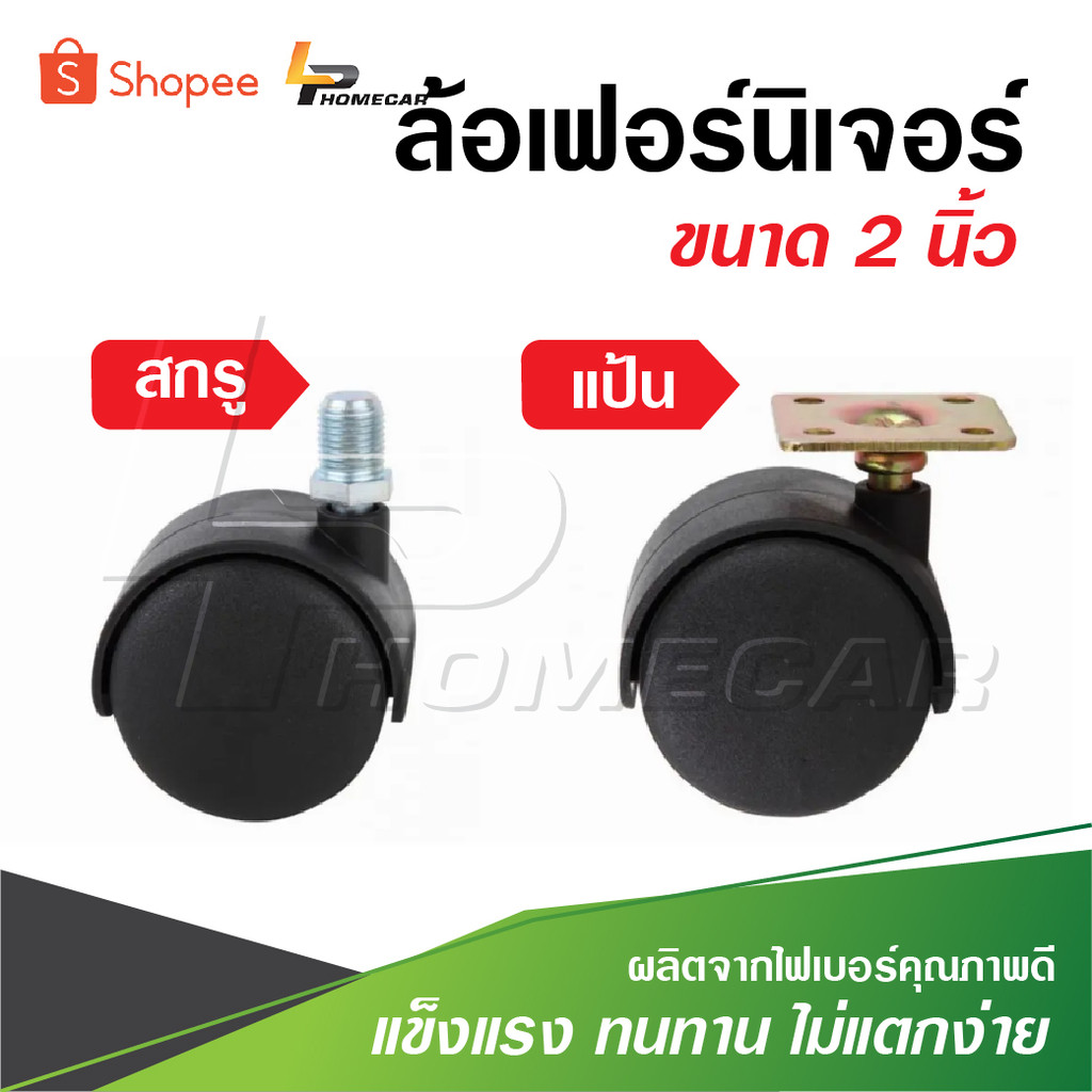 ล้อเฟอร์นิเจอร์ ขนาด 2 นิ้ว ราคา 1 อัน สกรู และ แป้น ตัวล้อผลิตจากไฟเบอร์คุณภาพดี  มีความแข็งแรง ทนทาน ไม่แตกง่าย
