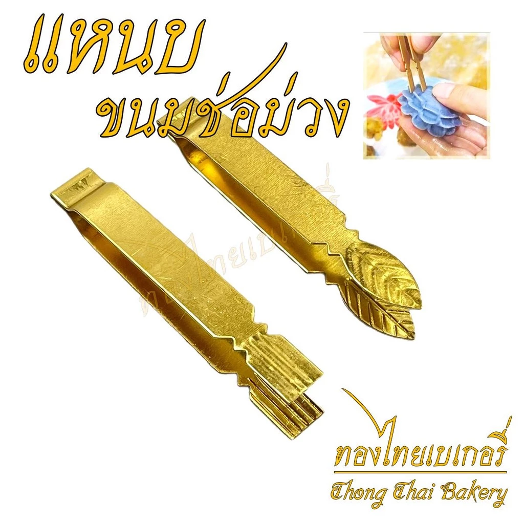 แหนบทองเหลือง/แหนบช่อม่วง/แหนมปั้นขริบ/แหลมปลายใบไม้/แหนมปลายแหลม/แหนมปลายตัด/แหนบปลายเหลี่ยม #ขนมไทยมงคล