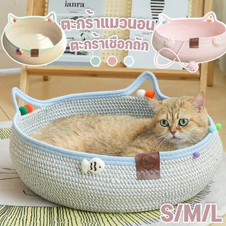😻ที่นอนสัตว์เลี้ยง ตะกร้าแมวนอน ตะกร้าเชือกถัก ที่นอนแมว เตียงหมา ตะกร้านอนสัตว์เลี้ยงS/M/L