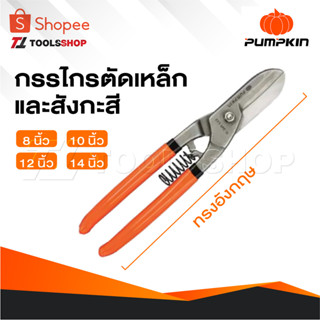 PUMPKIN กรรไกรตัดเหล็กและสังกะสี ทรงอังกฤษ 8 นิ้ว 10 นิ้ว 12…
