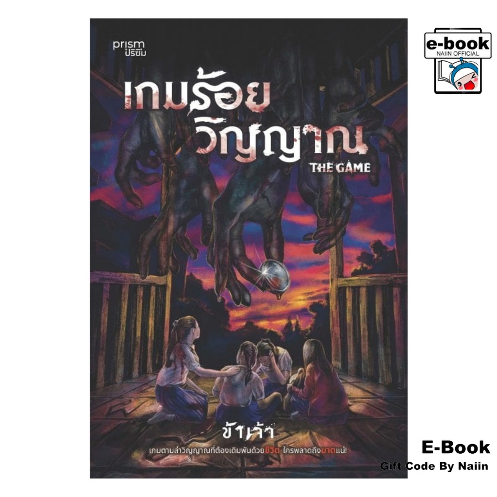 [E-Book Digital code] เกมร้อยวิญญาณ - prism publishing