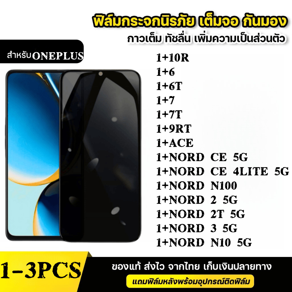 ฟิล์มกระจก เต็มจอ สำหรับ กันมองกันเสือก PVT รุ่น ONEPLUS 10R 6 6T 7 7T ACE NORD CE 100 Z 2T 3 N10 LI