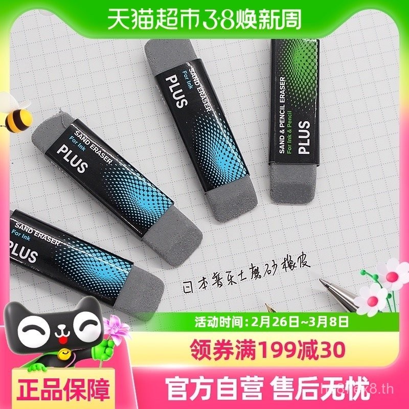 ยางลบดินสอแบบด้าน PLUS Plus ของญี่ปุ่น ยางลบปากกาหมึกซึม ยางลบปากกาเจล