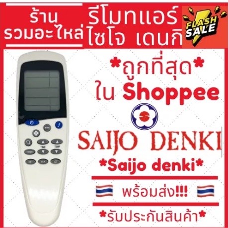 [พร้อมส่ง] Saijo Denki LCD 6-12 รีโมทแอร์ Saijo Denki Air condi