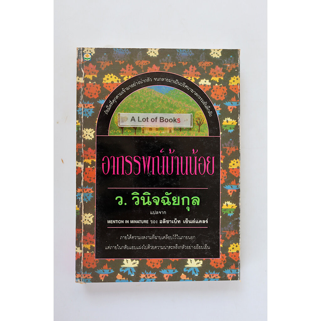 อาถรรพณ์บ้านน้อย Mention in minature / ว.วินิจฉัยกุล แปล **มือสอง**