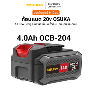 ก้อนแบต 20v OSUKA ไม่เสื่อมง่าย ด้วยแบตเตอรี่ Ultracell+ คุณภาพสูง รับประกัน 6 เดือน