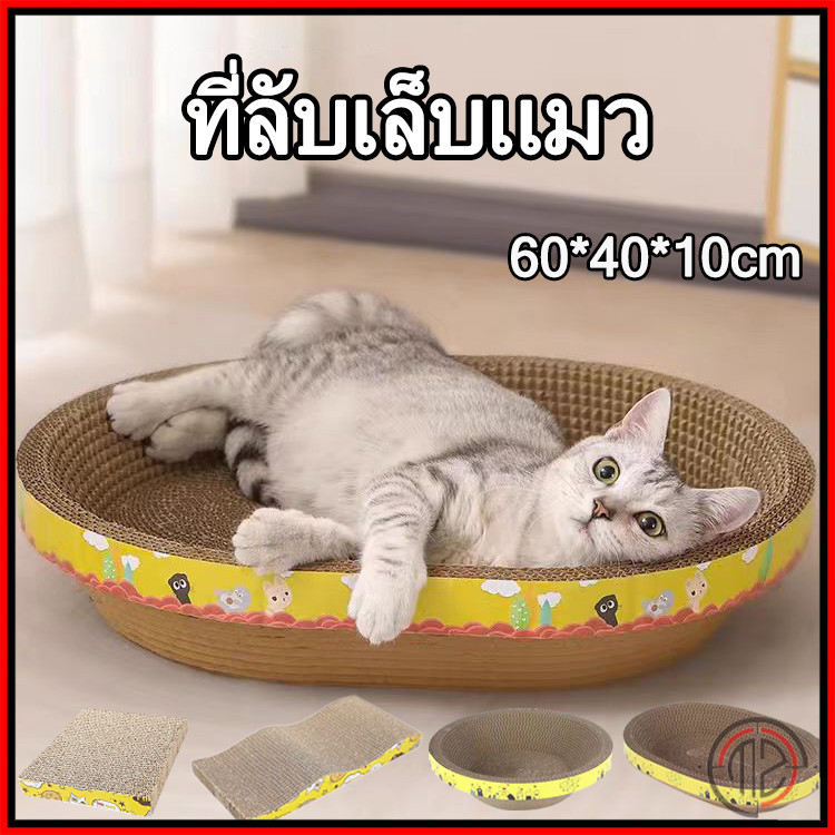 ที่ลับเล็บแมว ราคาถูก โซฟาที่ลับเล็บแมว ที่ฝนเล็บแมว ของเล่นแมว ที่ลับเล็บ แบบ 2 ด้าน ที่ลับเล็บ กระดาษลูกฟูก