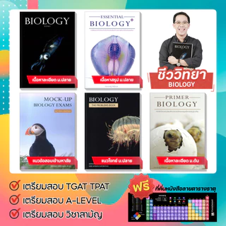 รวมหนังสือขายดี ชีววิทยา ชีวะ หมึก กระเบน กะพรุน | อ.ศุภณัฐ ไพโรหกุล