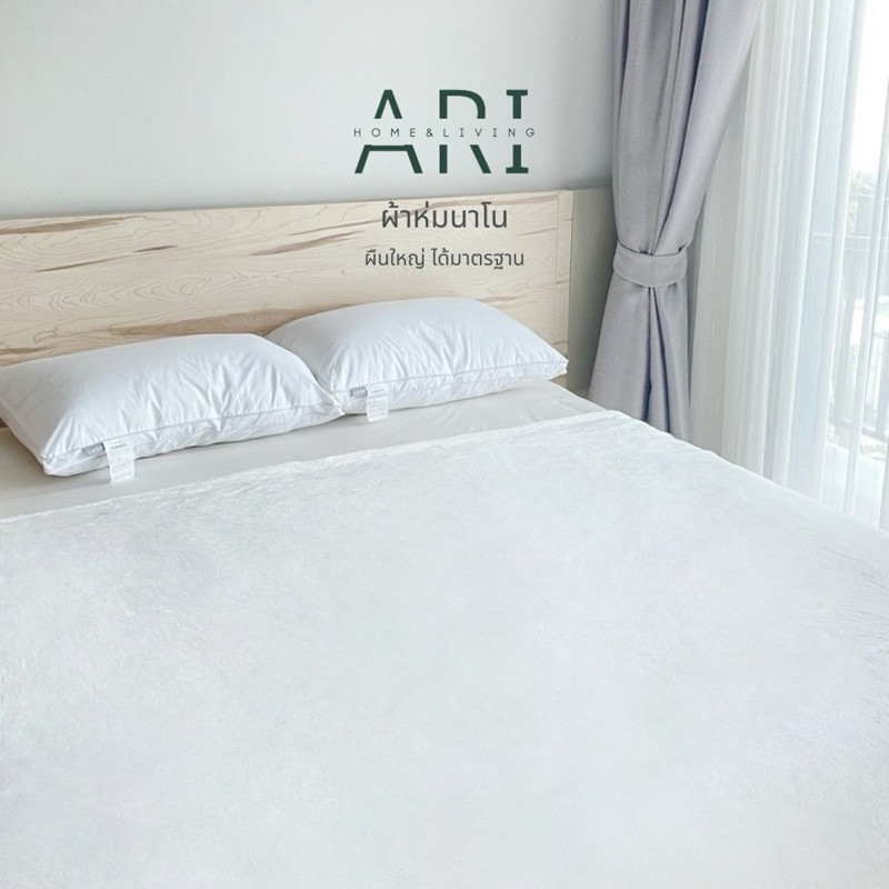 Ari® ผ้าห่มนาโน นุ่ม สบาย ผืนใหญ่ มี 3 ขนาด 4 ฟุต , 5 ฟุต , 6 ฟุต