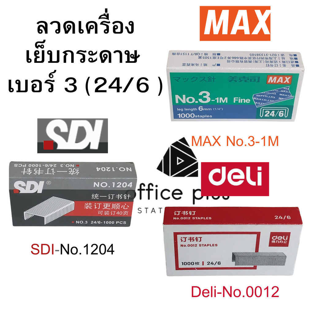 ลวดเย็บ แม๊กกระดาษเบอร์ 3 หรือ เบอร์ 24/6 เย็บไม่เกิน25แผ่น MAX No.3-1M, SDI 1204, Deli 0012 พร้อมส่งในไทย